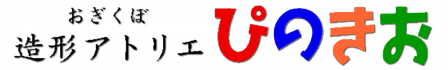 造形アトリエぴのきお